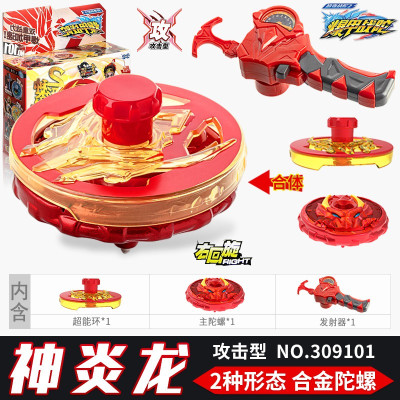 神炎龙【2种形态爆甲 合金陀螺 表盘发射器】