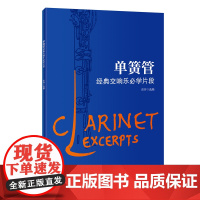 单簧管经典交响乐必学片段 彭井选编 音乐练习曲黑管中外著名管弦乐队作品集 花城出版社正版书籍