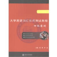 正版新书]大学英语词汇实用测试教程. 四级实训杨辉、李显 主编