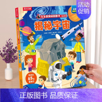 ⭐宇宙 [正版] 揭秘系列儿童翻翻揭秘学校3-6-8-12岁科普百科书籍少年科普百科全书3d立体书翻翻书儿童启蒙学前幼儿