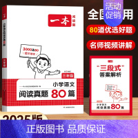 [语文]阅读真题80篇 小学二年级 [正版]2025新版一本小学生语文小古诗一年级二年级小古文三年级四年级五年级六年级