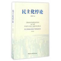 正版新书]民主化悖论:冷战后世界政治的困境与教训(国家社科基