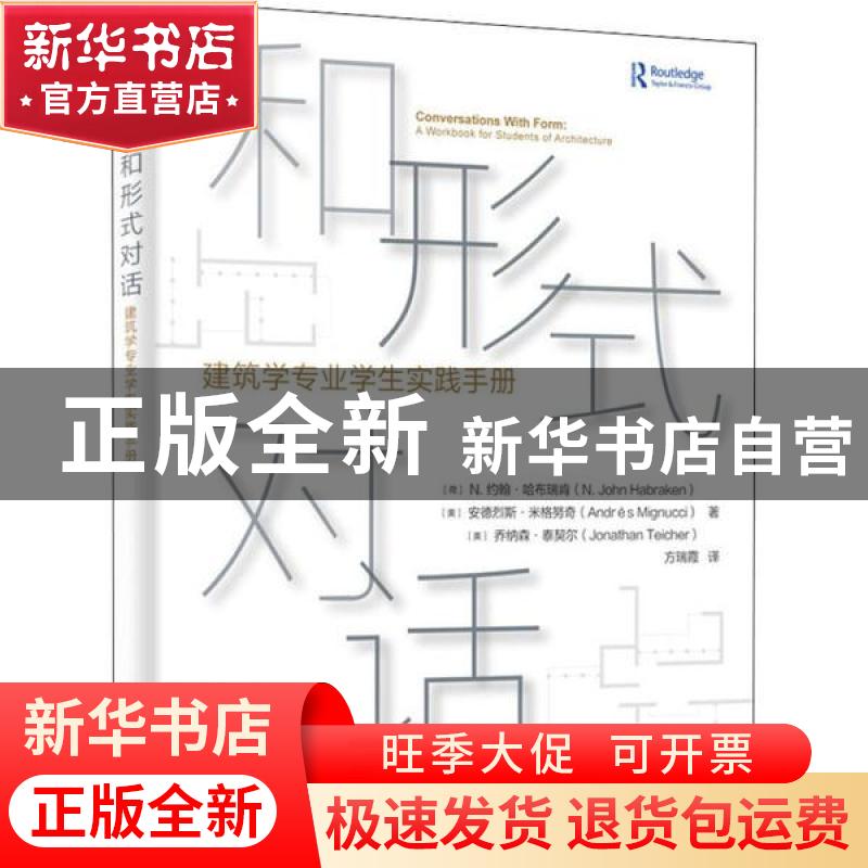 正版 和形式对话:建筑学专业学生实践手册:a workbook for studen