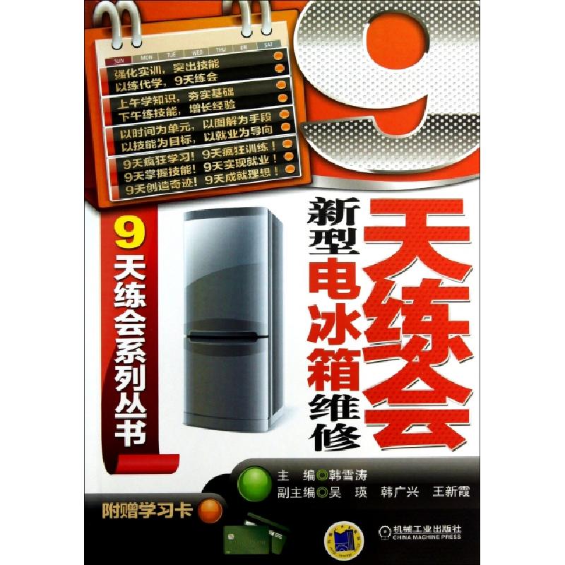 正版新书]9天练会新型电冰箱维修/9天练会系列丛书韩雪涛9787111