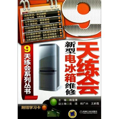 正版新书]9天练会新型电冰箱维修/9天练会系列丛书韩雪涛9787111