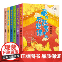 藏在故宫中的历史课全6册漫画故宫儿童历史故事绘本科普读物8-15岁三四五六年级小学生青少年学习了解中国历史故事课外书里的