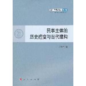 正版新书]民事主体的历史嬗变与当代建构王春梅著9787010104089