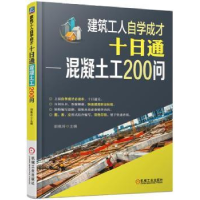 音像建筑工人自学成才十日通:混凝土工200问郭佩玲主编