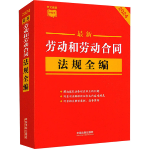 正版新书]最新劳动和劳动合同法规全编 2024中国法制出版社97875