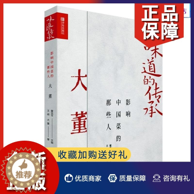 [醉染正版]正版 味道的传承 影响中国菜的那些人大董屈浩兰明路周晓燕 4册套装 鲁菜意境菜淮扬菜史派川菜传承人讲解中国饮