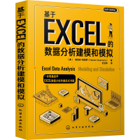 醉染图书基于EXCEL的数据分析建模和模拟9787120670