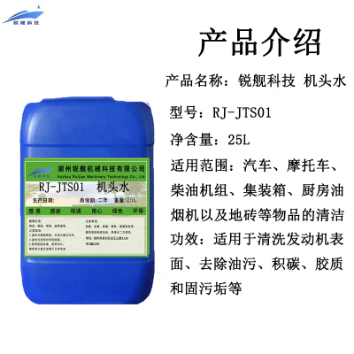 锐舰科技 机头水 RJ-JTS01 25L/桶