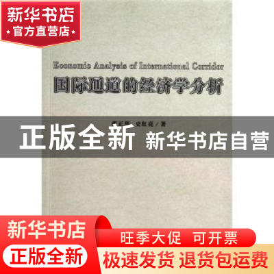正版 国际通道的经济学分析 张正华,史红亮著 人民出版社 978701