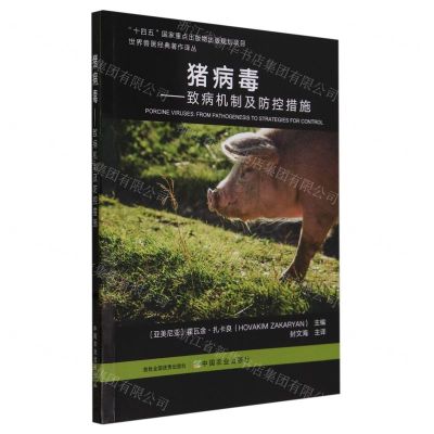 [N]猪病毒--致病机制及防控措施/世界兽医经典著作译丛-9787109313378