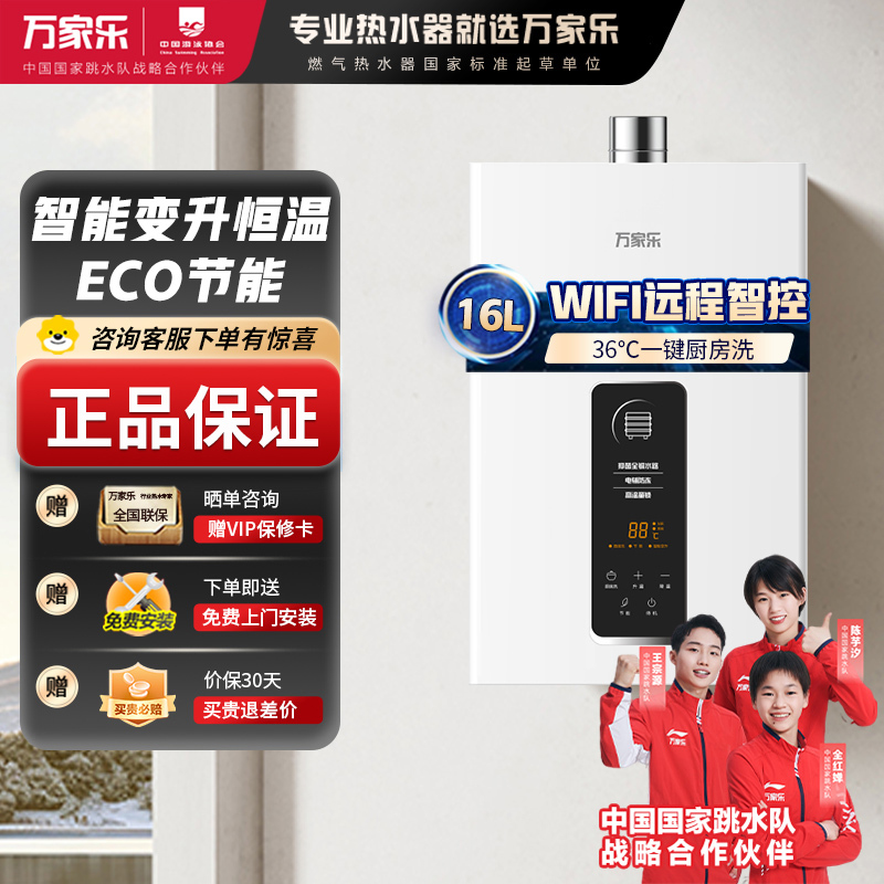 万家乐16TP1(F) 燃气热水器 16升恒温智能变升 ECO节能电辅防冻WIFI智控 天然气