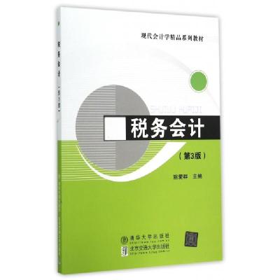 正版新书]税务会计(第3版现代会计学精品系列教材)姚爱群9787512