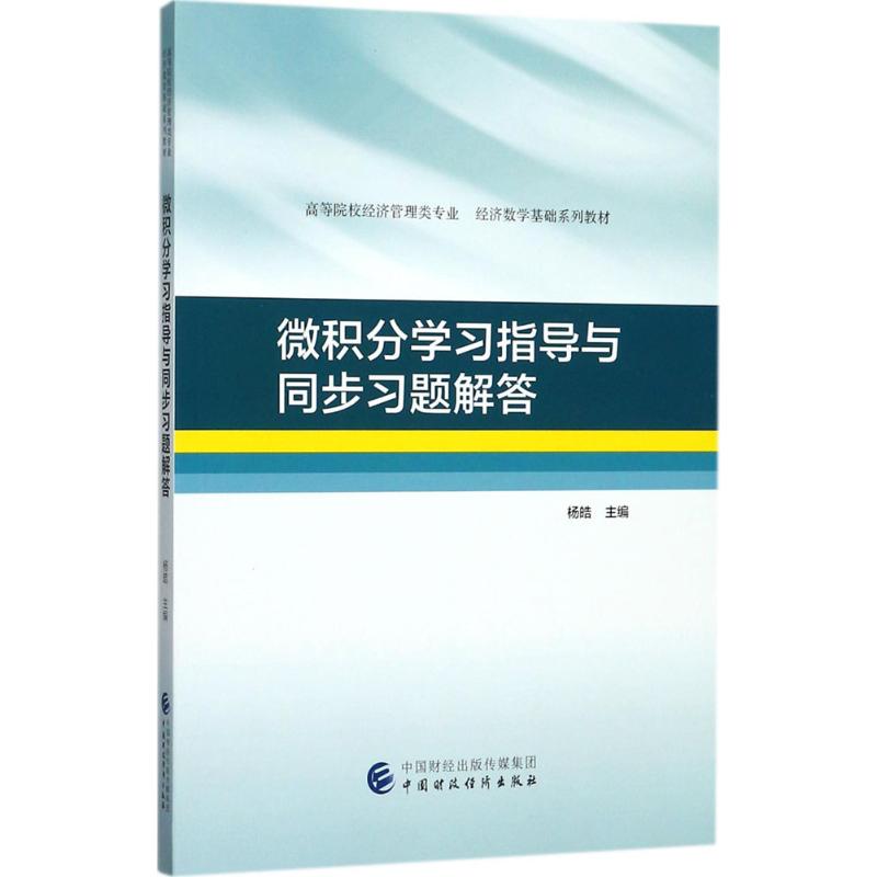 微积分学习指导与同步习题解答