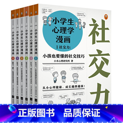 小学生心理学漫画(全六册) [正版]小学生心理学漫画全套套装六册读客 6-10-12周岁儿童情绪管理与性格培养绘本图画故
