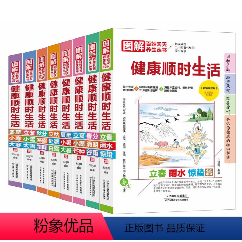 [正版] 图解百姓天天养生丛书全套8册 健康顺时生活 解读藏在二十四节气里的养生智慧 春分立秋立冬小雪大雪 中医养生入