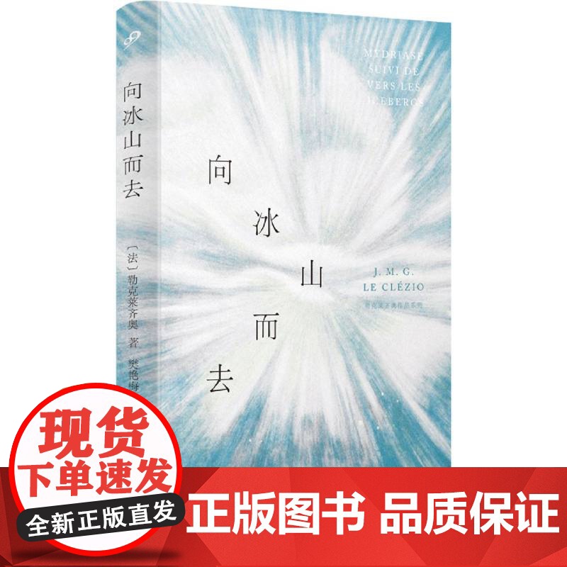 向冰山而去 勒克莱齐奥作品系列 精装 诺贝尔文学奖得主散文诗歌评论 亨利米肖创世纪伊尼基诗中之诗外国文学散文随笔