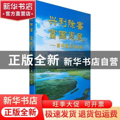 正版 兴利除害 富国惠民:新中国水利60年:60 years' water develo