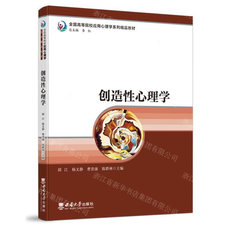 [N]创造性心理学(全国高等院校应用心理学系列精品教材)-9787569718737