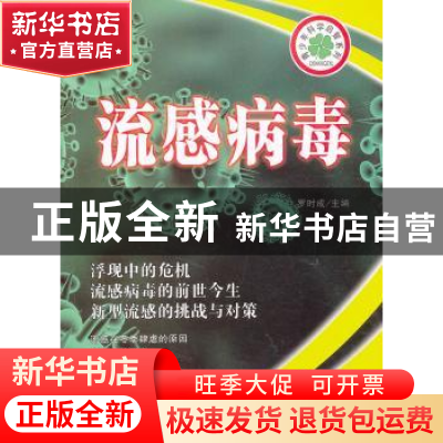 正版 流感病毒 罗时成主编 长春出版社 9787544526227 书籍