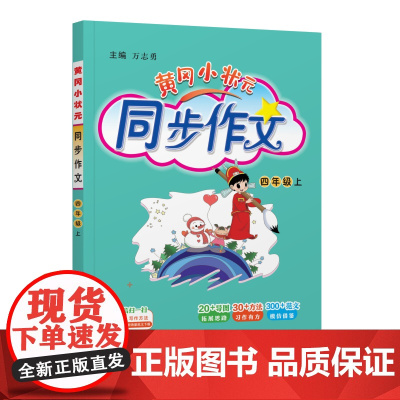 25秋黄冈小状元同步作文 四年级(上)