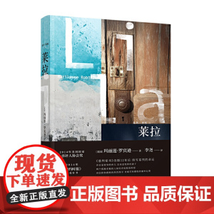 玛丽莲·罗宾逊作品基列三部曲:莱拉(基列三部曲结局,2014年洛杉矶时 玛丽莲•罗宾逊 人民文学出版社 正版书籍