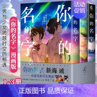 [正版] 你的名字漫画版1-3卷 新海诚日本原版引进同名动画电影改编漫画小说书新海诚小说全套铃芽之旅天气之子言叶之