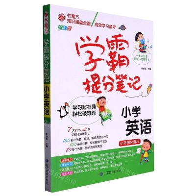 [N]小学英语(全彩版)/学霸提分笔记-9787570123162