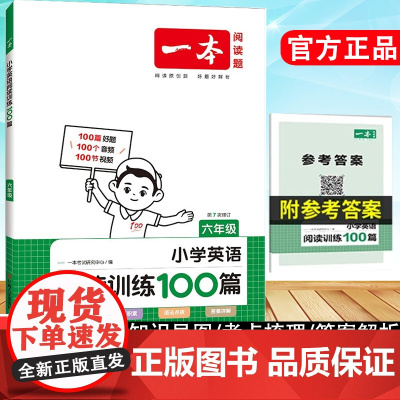 2024版一本小学英语阅读训练100篇六年级2024版全国通用7次修订附100个音频100节视频分级阅读三段式答案解析