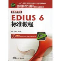 正版新书]新编中文版EDIUS 6标准教程(新编中文版)(附DVD-ROM