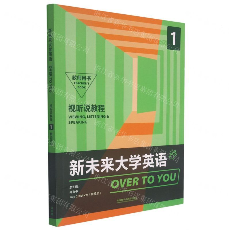 [N]新未来大学英语(视听说教程1教师用书)-9787521326185