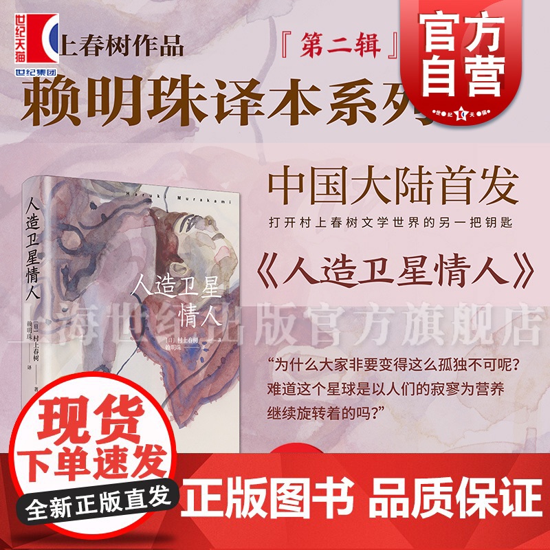 人造卫星情人 村上春树作品赖明珠译本系列第二辑 上海译文出版社经典文学名著日本文学小说