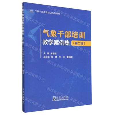 [N]气象干部培训教学案例集(第2辑气象干部教育培训系列教材)-9787502978051