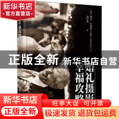 正版 婚礼摄影幸福攻略 [美]格伦·约翰逊 人民邮电出版社 9787115