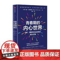 青春期的内心世界 埃伦加林斯基著 用科学的策略应对青春期挑战 写给青少年父母的科学养育法 中信出版社