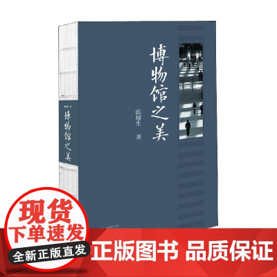博物馆之美 陈履生 著 艺术