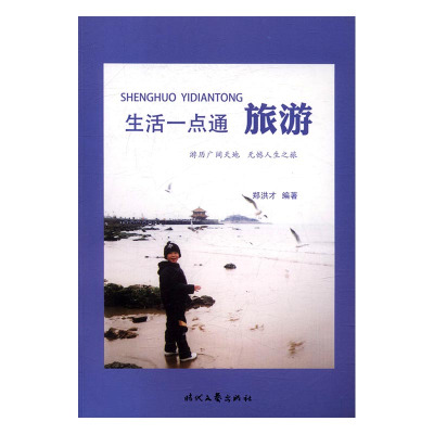 正版生活一点通：旅游郑洪才书店育儿百科书籍书