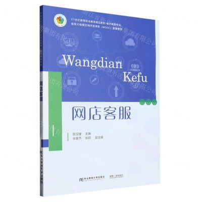 [N]网店客服(电子商务专业21世纪高等职业教育精品教材)-9787565448430