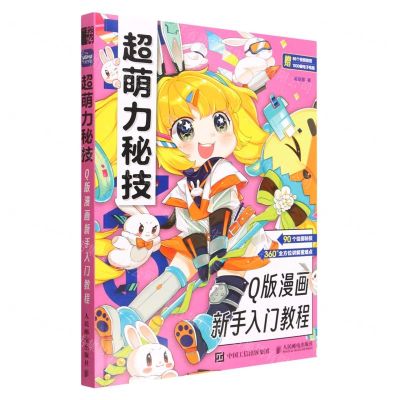 [N]超萌力秘技(Q版漫画新手入门教程)-9787115601605