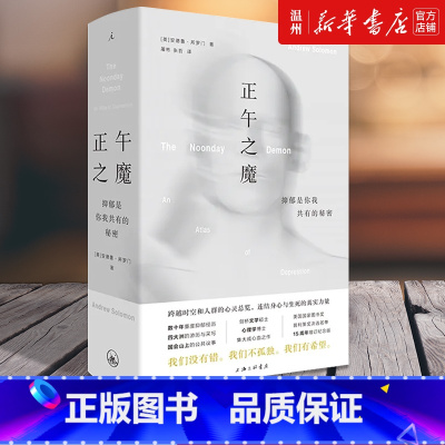[正版]书店正午之魔(抑郁是你我共有的秘密)(精) (英)安德鲁·所罗门著 心理学上海三联书店普通大众