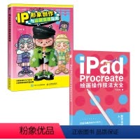[套装2册]iPad Procreate绘画操作技法大全+IP形象创作与运营变现指南 [正版]套装2册iPad Proc