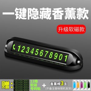 [补贴10%]汽车手机电话号码显示器临时停车装饰挪车载牌夜光香薰式创意摆件