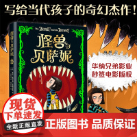 正版童书 怪兽与贝萨妮令孩子疯狂着迷的幽默幻想经典文学罗尔德达尔7-12岁儿童奇幻故事书小学生课外阅读心灵奇旅书籍