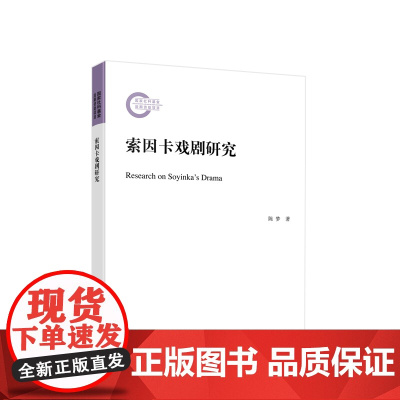 索因卡戏剧研究 陈梦著 人民出版社