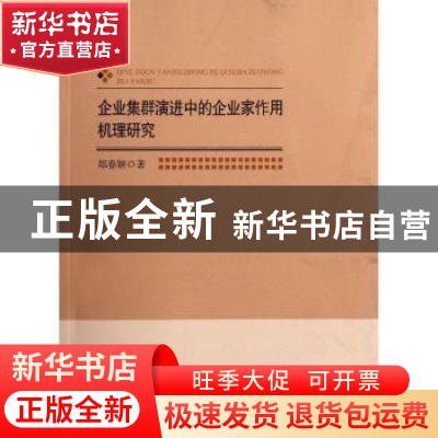 正版 企业集群演进中的企业家作用机理研究 郑春颖著 北京师范大
