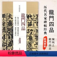 [正版]满2件减2元龙门四品 始平公造像记 魏灵藏造像记 杨大眼造像记 孙秋生造像记 名家碑帖经典楷书毛笔字帖 附繁体