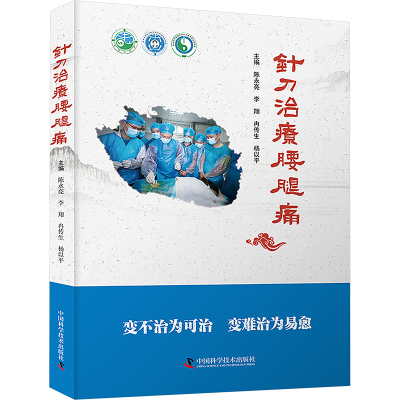 正版新书]针刀治疗腰腿痛陈永亮 等 编9787523607619
